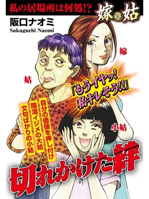 cover image of 嫁vs姑 私の居場所は何処!?切れかけた絆　嫁姑シリーズ10